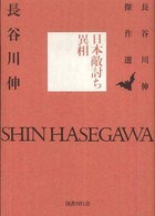 日本敵討ち異相 長谷川伸傑作選