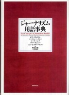 ジャーナリズム用語事典