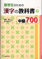 留学生のための漢字の教科書中級７００