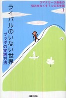 スマナサーラ長老の悩みをなくす７つの玉手箱<br> ライバルのいない世界―ブッダの実践方法