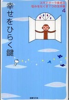 幸せをひらく鍵 スマナサーラ長老の悩みをなくす７つの玉手箱