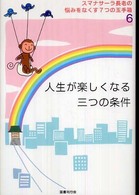 人生が楽しくなる三つの条件 スマナサーラ長老の悩みをなくす７つの玉手箱