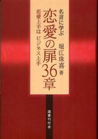 名言に学ぶ恋愛の扉３６章 - 恋愛上手はビジネス上手