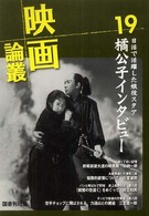 映画論叢〈１９〉