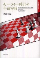 モーフィー時計の午前零時―チェス小説アンソロジー