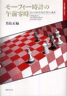 モーフィー時計の午前零時 - チェス小説アンソロジー