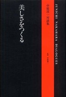 美しさをつくる - 中原淳一対談集