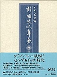 新・国史大年表〈第５巻‐２〉一七一六～一八五二