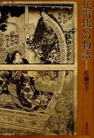 妖術使いの物語