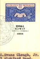 切手帖とピンセット - １９６０年代グラフィック切手蒐集の愉しみ