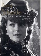 ロミー - 映画に愛された女－女優ロミー・シュナイダーの生涯