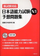 新試験対応　日本語能力試験Ｎ１予想問題集