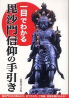 一目でわかる毘沙門信仰の手引き