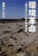 環境革命 - 人類生存のための緊急提言