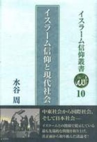 イスラーム信仰叢書<br> イスラーム信仰と現代社会