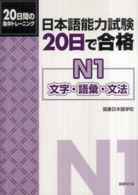 日本語能力試験　２０日で合格　Ｎ１文字・語彙・文法