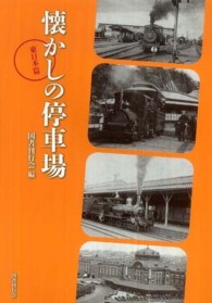 懐かしの停車場　東日本篇