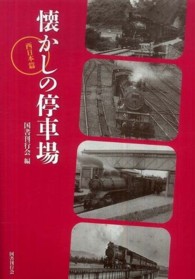 懐かしの停車場　西日本篇