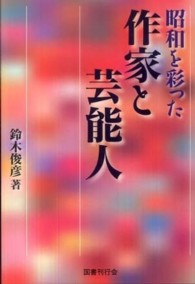 昭和を彩った作家と芸能人