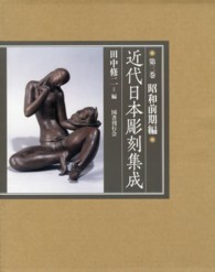 近代日本彫刻集成 〈第３巻（昭和前期編）〉