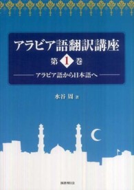 アラビア語翻訳講座 〈第１巻〉 アラビア語から日本語へ