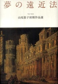 夢の遠近法―山尾悠子初期作品選