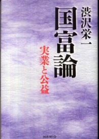 渋沢栄一　国富論―実業と公益