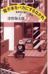 電子本をバカにするなかれ―書物史の第三の革命