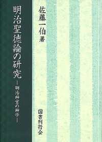 明治聖徳論の研究 - 明治神宮の神学