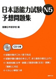 日本語能力試験Ｎ５予想問題集