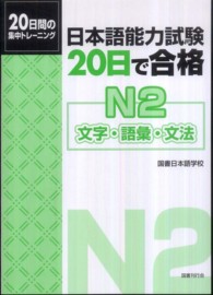 日本語能力試験２０日で合格Ｎ２　文字・語彙・文法
