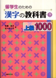 留学生のための漢字の教科書上級１０００