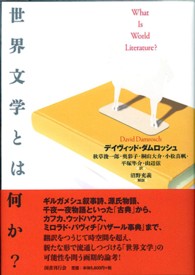 激安超特価 最大80%オフ  世界文学とは何か？ / ダムロッシュ，デイヴィッド【著 国文学研究