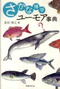 さかな博学ユーモア事典