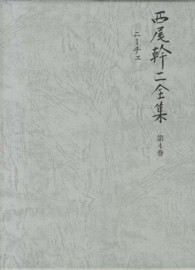 西尾幹二全集〈第４巻〉ニーチェ