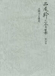 西尾幹二全集〈第１６巻〉沈黙する歴史