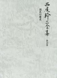 西尾幹二全集 〈第１８巻〉 国民の歴史