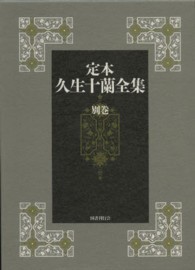 定本久生十蘭全集 〈別巻〉