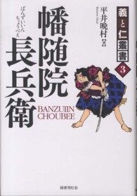 義と仁叢書<br> 幡随院長兵衛