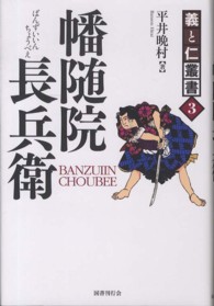 幡随院長兵衛 義と仁叢書