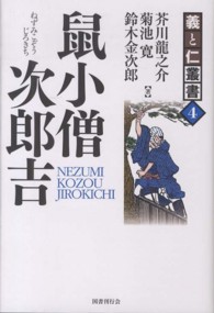 義と仁叢書<br> 鼠小僧次郎吉