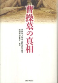曹操墓の真相