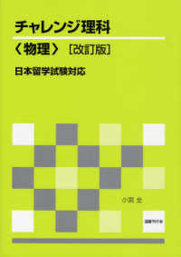 チャレンジ理科“物理”―日本留学試験対応 （改訂版）