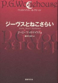 ジーヴスとねこさらい ウッドハウス・コレクション