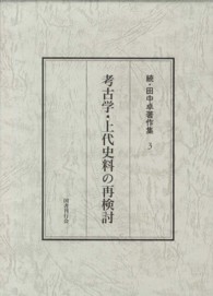 田中卓著作集 〈続　３〉 考古学・上代史料の再検討