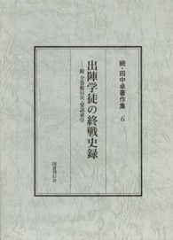 田中卓著作集 〈続　６〉 出陣学徒の終戦史録