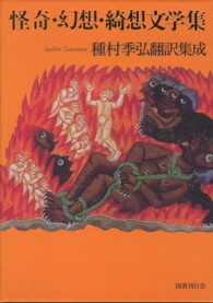 怪奇・幻想・綺想文学集―種村季弘翻訳集成