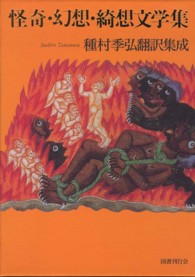 怪奇・幻想・綺想文学集 - 種村季弘翻訳集成