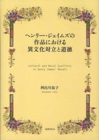 ヘンリー・ジェイムズの作品における異文化対立と道徳