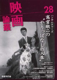 映画論叢 〈２８〉 高宮敬二　村山知義　小泉博　末崎精二　北林透馬